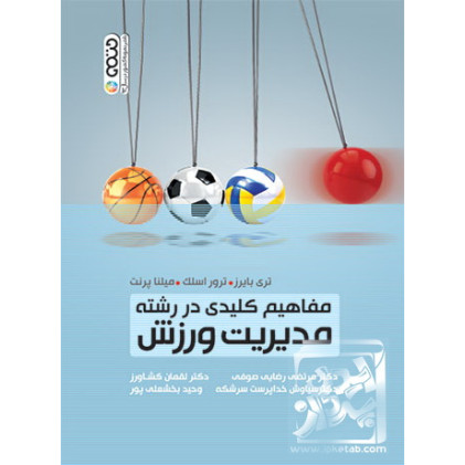 کتاب مفاهیم کلیدی در رشته مدیریت ورزش