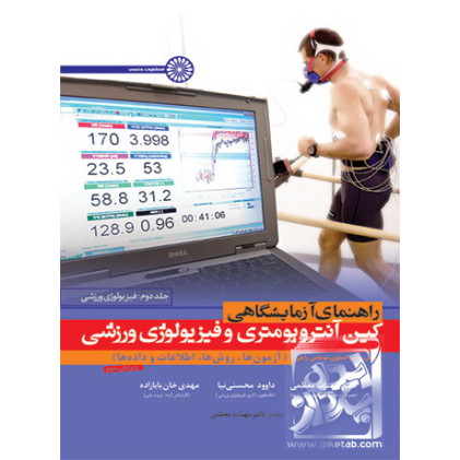 کتاب راهنمای آزمایشگاهی کین آنتروپومتری و فیزیولوژی ورزشی