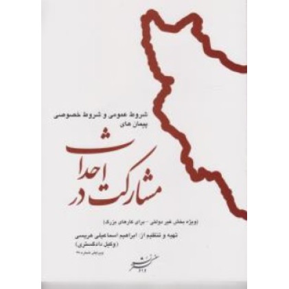 کتاب شروط عمومی و شروط خصوصی پیمان های مشارکت در احداث «ویژه بخش غیردولتی - برای کارهای بزرگ»