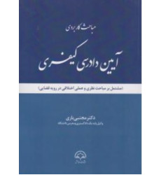 کتاب مباحث کاربردی آیین دادرسی کیفری «مشتمل بر مباحث نظری و عملی اختلافی در رویه قضایی » کتاب مباحث کاربردی آیین دادرسی کیفری «مشتمل بر مباحث نظری و عملی اختلافی در رویه قضایی »