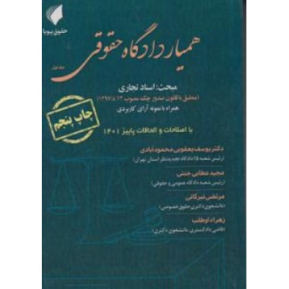 کتاب همیار دادگاه حقوقی جلد اول «اسناد تجاری» همراه با نمونه آرای کاربردی کتاب همیار دادگاه حقوقی جلد اول «اسناد تجاری» همراه با نمونه آرای کاربردی