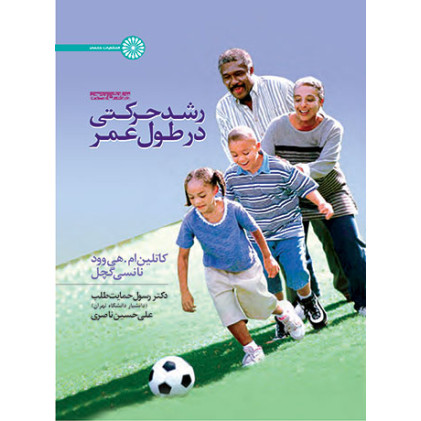 کتاب رشد حرکتی در طول عمر
