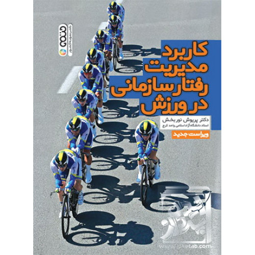 کتاب کاربرد مدیریت رفتار سازمانی در ورزش