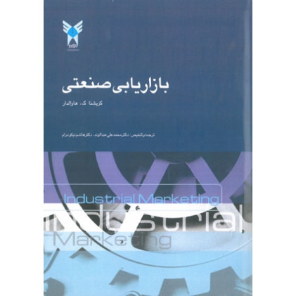 کتاب بازاریابی صنعتی