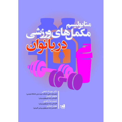 کتاب متابولیسم مکمل های ورزشی در بانوان