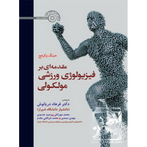 کتاب مقدمه ای بر فیزیولوژی ورزشی مولکولی