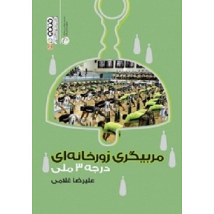کتاب مربیگری زورخانه ای درجه 3 ملی