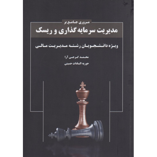 کتاب مروری جامع بر مدیریت سرمایه گذاری و ریسک