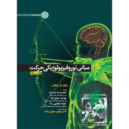 کتاب مبانی نوروفیزیولوژیکی حرکتی