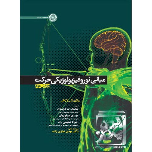 کتاب مبانی نوروفیزیولوژیکی حرکتی