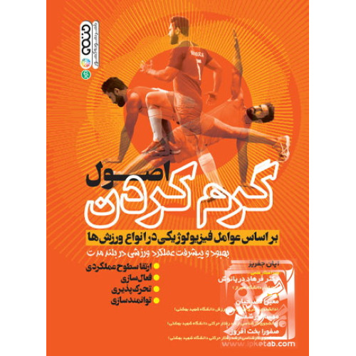 کتاب اصول گرم کردن بر اساس عوامل فیزیولوژیکی در انواع ورزش ها