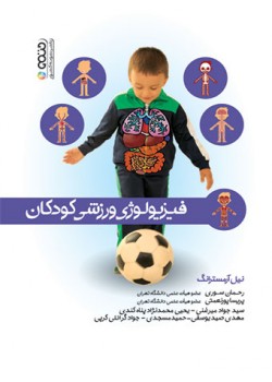 کتاب فیزیولوژی ورزشی کودکان