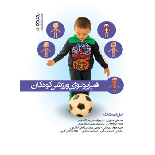 کتاب فیزیولوژی ورزشی کودکان