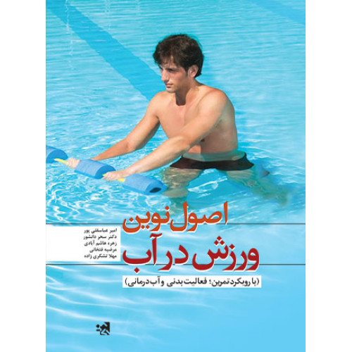 کتاب اصول نوین ورزش در آب