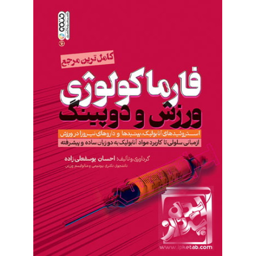 کتاب فارماکولوژی ورزش و دوپینگ