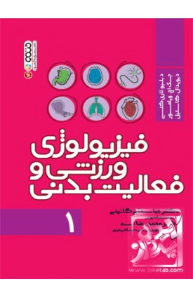  خرید کتاب فیزیولوژی ورزشی و فعالیت بدنی 1. لاری کنی. محمدرضا اسد.  انتشارات:   حتمی.