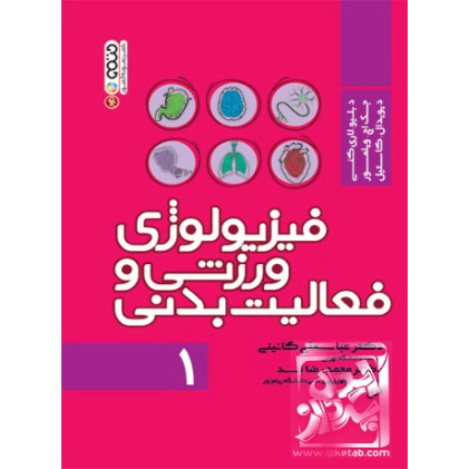 کتاب فیزیولوژی ورزشی و فعالیت بدنی 1