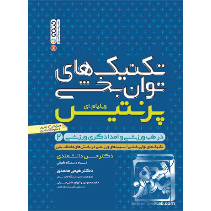 کتاب تکنیک های توانبخشی در طب ورزشی و امدادگری ورزشی 2 کتاب تکنیک های توانبخشی در طب ورزشی و امدادگری ورزشی 2