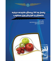 کتاب پاسخ به 77 پرسش کلیدی کاهش و افزایش وزن مطلوب