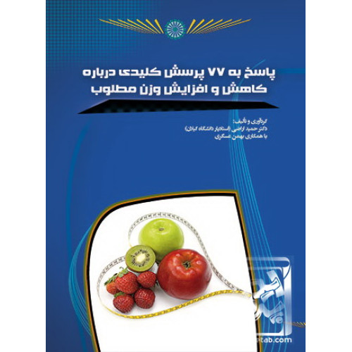 کتاب پاسخ به 77 پرسش کلیدی کاهش و افزایش وزن مطلوب