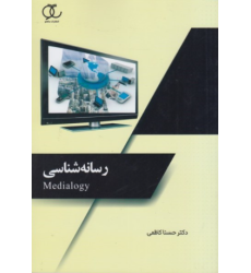 کتاب رسانه شناسی کتاب رسانه شناسی