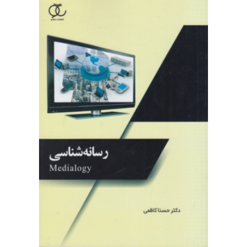 کتاب رسانه شناسی
