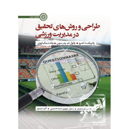 کتاب طراحی و روش های تحقیق در مدیریت ورزشی