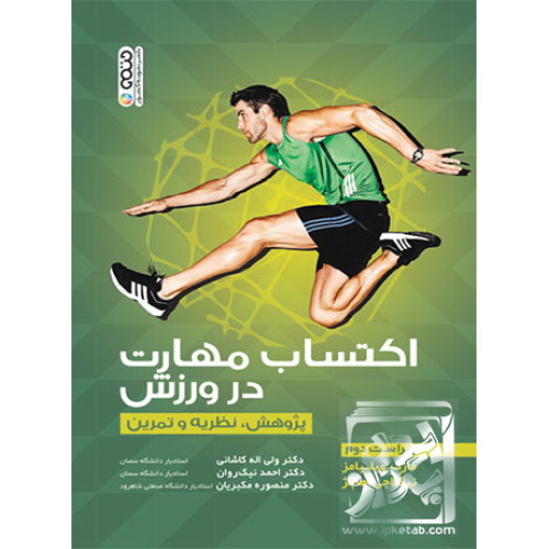 کتاب اکتساب مهارت در ورزش