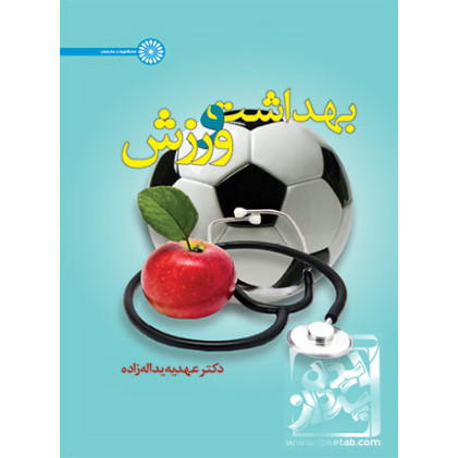 کتاب کتاب بهداشت و ورزش