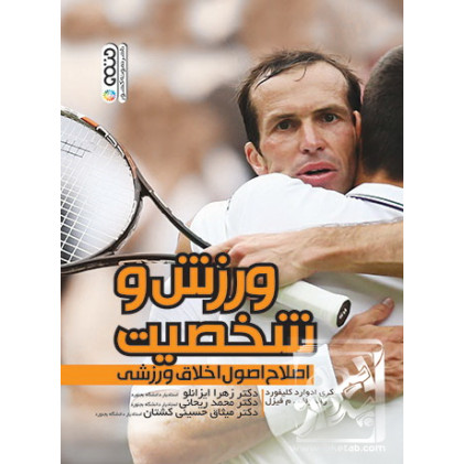 کتاب ورزش و شخصیت اصلاح اصول اخلاق ورزشی
