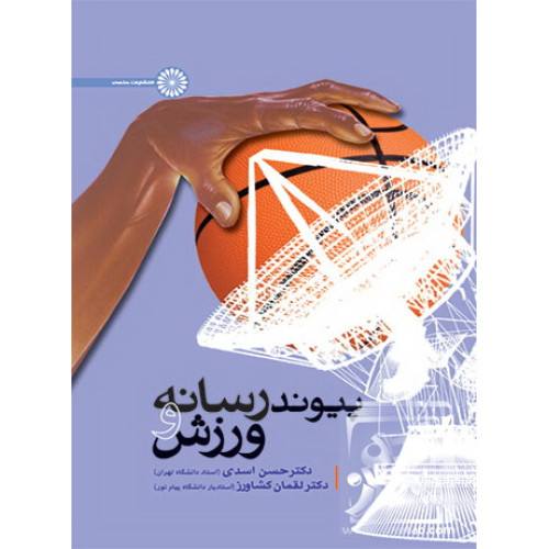 کتاب پیوند رسانه و ورزش