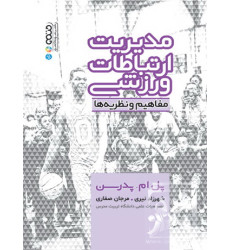 کتاب مدیریت ارتباطات ورزشی 