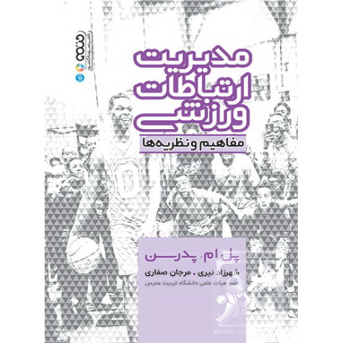 کتاب مدیریت ارتباطات ورزشی 