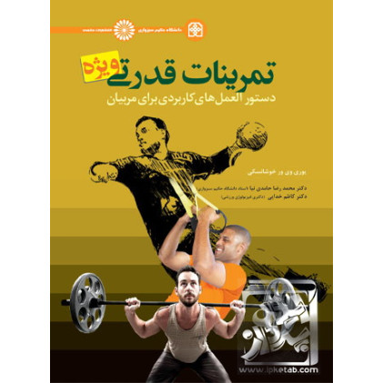 کتاب تمرینات قدرتی ویژه دستورالعمل های کاربردی برای مربیان