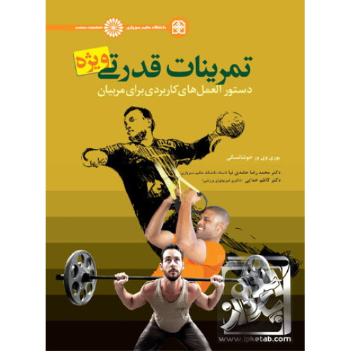 کتاب تمرینات قدرتی ویژه دستورالعمل های کاربردی برای مربیان