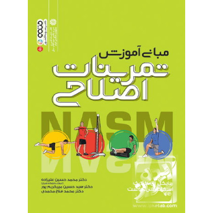 کتاب مبانی آموزش تمرینات اصلاحی