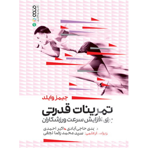 کتاب تمرینات قدرتی برای افزایش سرعت ورزشکاران