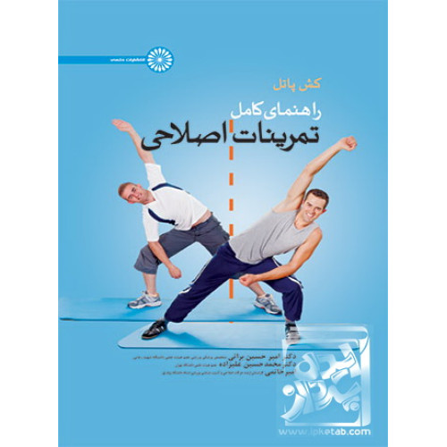 کتاب راهنمای کامل تمرینات اصلاحی