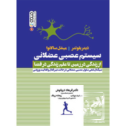 کتاب سیستم عصبی عضلانی؛ از زندگی در زمین تا علم زندگی در فضا