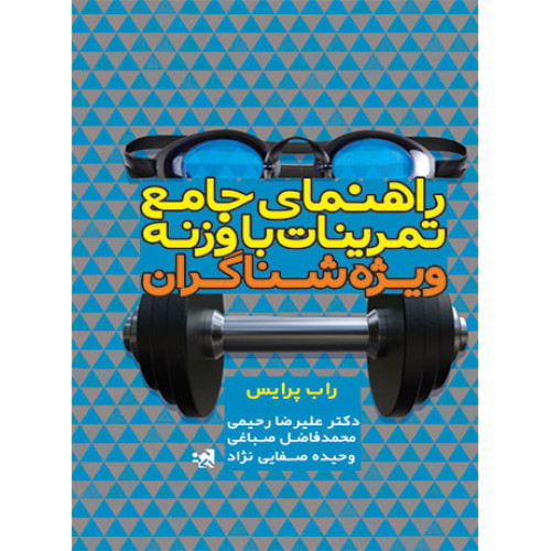 کتاب راهنمای جامع تمرینات با وزنه ویژه شناگران