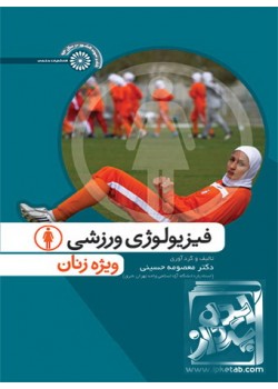 کتاب فیزیولوژی ورزشی ویژه زنان