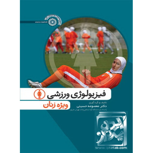 کتاب فیزیولوژی ورزشی ویژه زنان