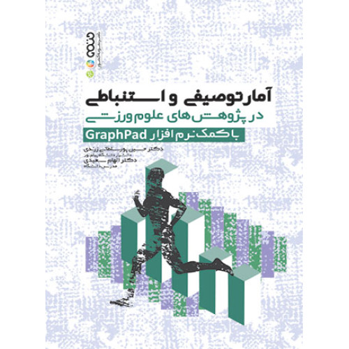 کتاب آمار توصیفی و استنباطی در پژوهش های علوم ورزشی graphpad