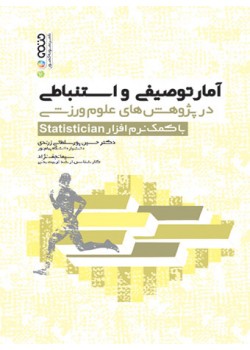 کتاب آمار توصیفی و استنباطی در پژوهش های علوم ورزشی با کمک نرم افزار Statistician