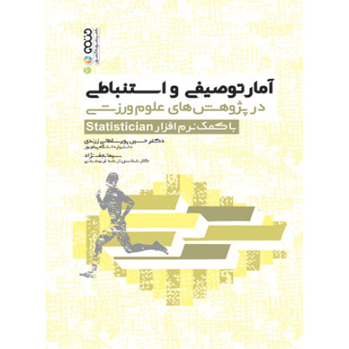 کتاب آمار توصیفی و استنباطی در پژوهش های علوم ورزشی با کمک نرم افزار Statistician