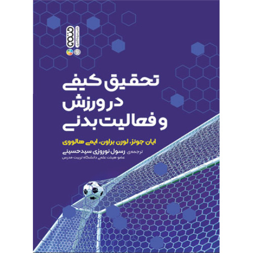 کتاب تحقیق کیفی در ورزش و فعالیت بدنی