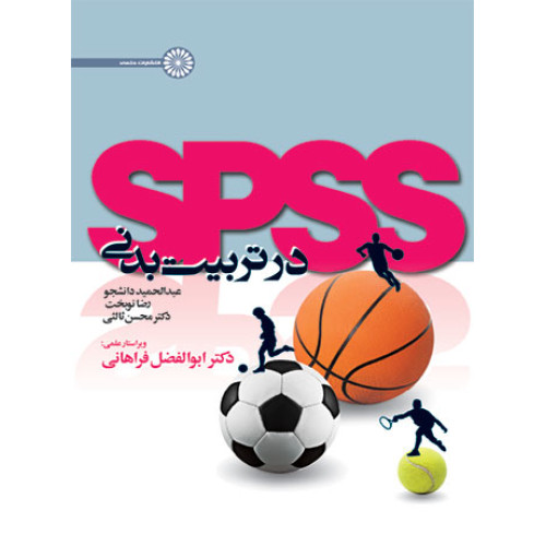 کتاب spss در تربیت بدنی