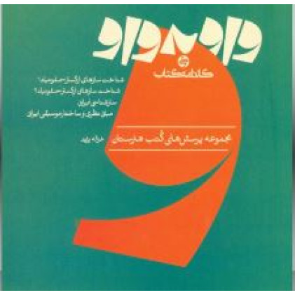 کتاب واو به واو شناخت سازهای ارکستر سمفونیک