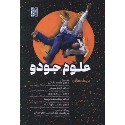 کتاب علوم جودو کتاب علوم جودو