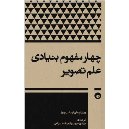 کتاب چهار مفهوم بنیادی علم تصویر